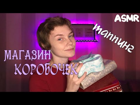 🎁АСМР таппинг┃магазин коробочек┃добрый продавец┃ролевая игра┃триггеры💤