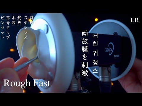 ASMR both  rough fast ear cleaning｜両鼓膜を刺激 雑で荒い耳掃除｜거칠고 빠른 귀 청소｜粗暴而快速的耳朵清潔｜หยาบและรวดเร็ว 3dio