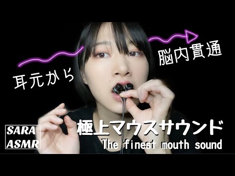 とろけるマウスサウンドを耳元から脳内貫通。The sound of the mouth melting from the ear to the brain.