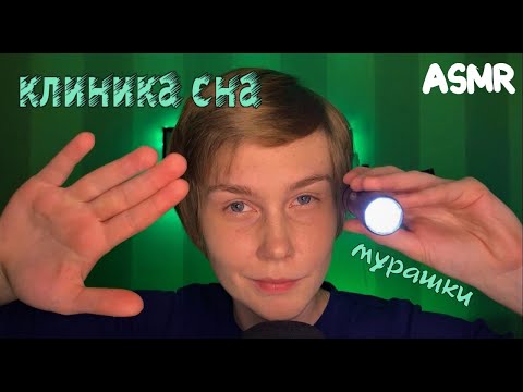 💤АСМР клиника сна┃визуальные триггеры┃неразборчивый шепот┃таппинг┃ASMR sleep clinic┃tingles✨