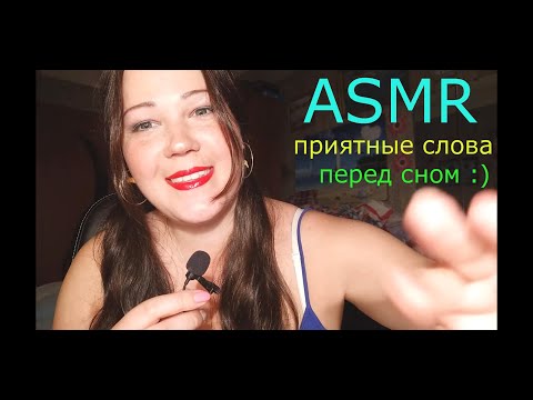 АСМР/ ПРИЯТНЫЕ СЛОВА/ ASMR/ PLEASANT WORDS