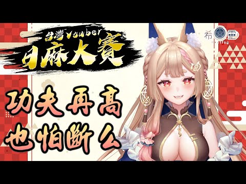 雀魂 台V日麻大賽－初賽 E組 ｜菜鳥也想狐牌！！【Healing希靈】