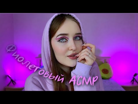 Фиолетовый асмр💜✨purple asmr✨💜