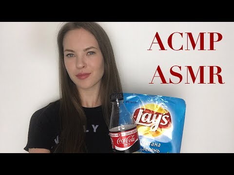 АСМР ЕМ ЧИПСЫ |ШИПЕНИЕ КОЛЫ| ТЕППИНГ| ASMR EATING| COCA COLA | TEPPING