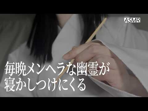 【ASMR】メンヘラな生き霊が毎晩寝かしつけてくる🌃 睡眠導入ロールプレイ