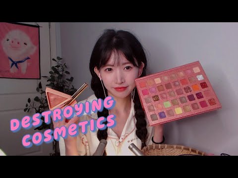 ASMR 破壞化妝品的聲音 視覺與聽覺的雙重解壓 Destroying Cosmetics💄