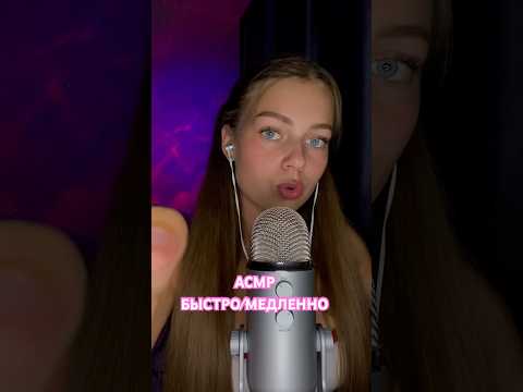 асмр быстрый/ медленный 💥