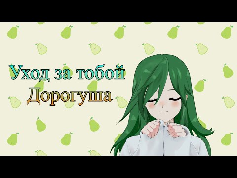 [ASMR] разговоры и уход за тобой дорогуша\care for you my dear\ почти ролевая игра