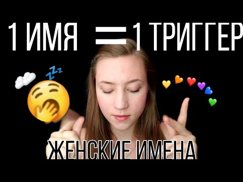 АСМР ЖЕНСКИЕ ИМЕНА💜АСМР ТРИГГЕРЫ💜 ЗВУКИ РТА💜 ЗВУКИ РУК💜 НЕРАЗБОРЧИВЫЙ ШЕПОТ💜АСМР КОСМЕТИКА 💜