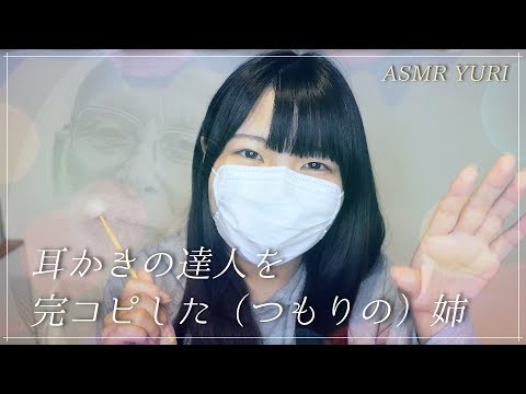 【ASMR】TVで達人から学んだ耳かきの極意を妹で実践する姉ロールプレイ【音フェチ】Ear cleaning