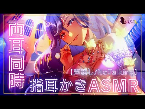 【ASMR/No Talking/途中広告無し】両耳同時に指耳かきするASMR【作業用/睡眠導入/声無し】