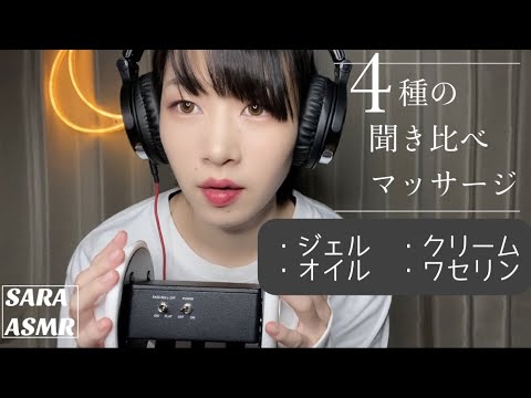 ASMR 4種類のマッサージを聞き比べて眠る。Sleep with 4 types of massage.