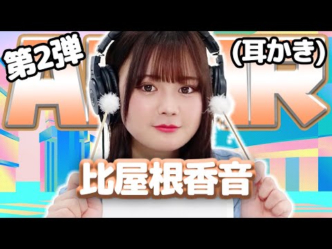 【比屋根香音】第2弾！ ASMR【耳かき】