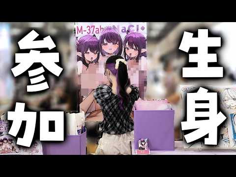 VTuberが生身でコミケ参加してみた【C108】