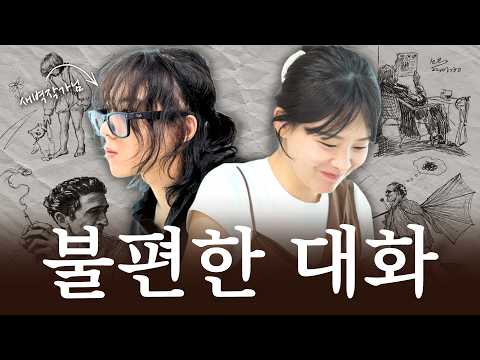 초면에 얼굴을 그려보았습니다 (feat. 조새벽 작가) | ASMR 불편한 대화