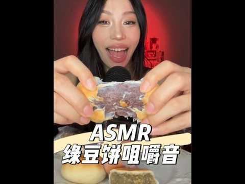 ASMR｜糯唧唧的雪媚娘绿豆饼咀嚼音#asmr助睡眠视频 #声控吃东西 #咀嚼音 #听觉asmr #声控助眠