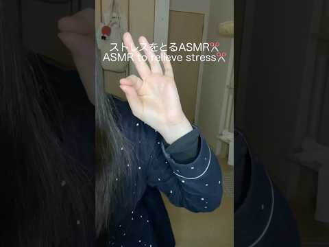 ストレスをとるASMR✂️ #asmr #shorts