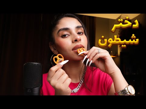 ASMR FARSI | دختر شیطون ته کلاس عاشقته 😈 صدای دهان, زمزمه نامفهوم, رول پلی