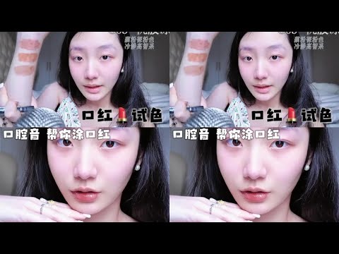 Lipstick trial, paint your lips ASMR #recommended #beauty #sleep aid