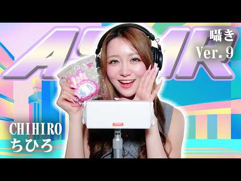 【ちひろ】第9弾！ASMR【囁き】