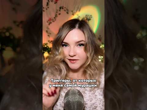 Видео для мурашек! #asmr #асмр #шортс #shorts #асмрдлясна