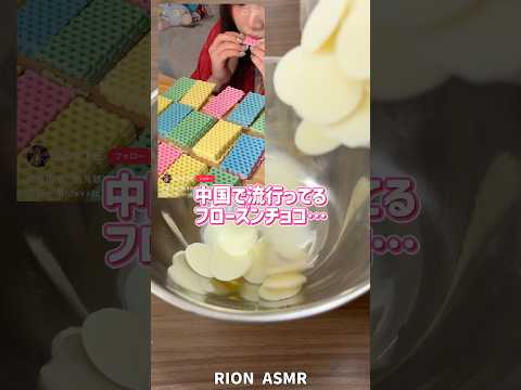 フローズンチョコ作ってみました‼️#asmr #咀嚼音 #mukbang #お菓子作り #チョコ