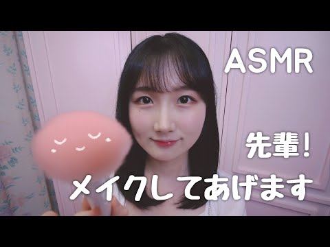 한국어 자막🙆🏻‍♀️  ASMR 선배 시험 끝났어요? 제가 화장해 줄게요 :) | 메이크업 롤플레이 | 일본어 ASMR , ASMR Japanese