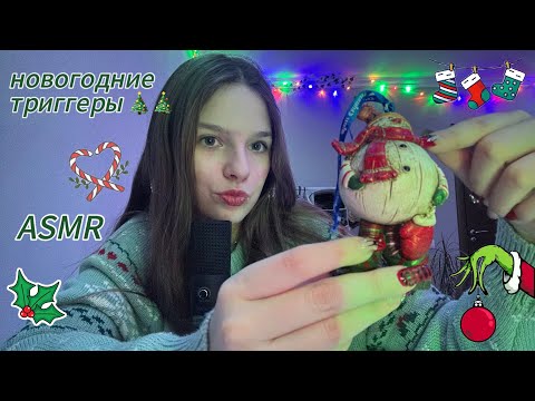 АСМР🎅🏻/ НОВОГОДНИЕ ТРИГГЕРЫ🎄