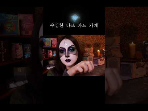 👻 수상한 타로 카드 가게 상황극 ASMR  #잠오는영상 #잠오는소리