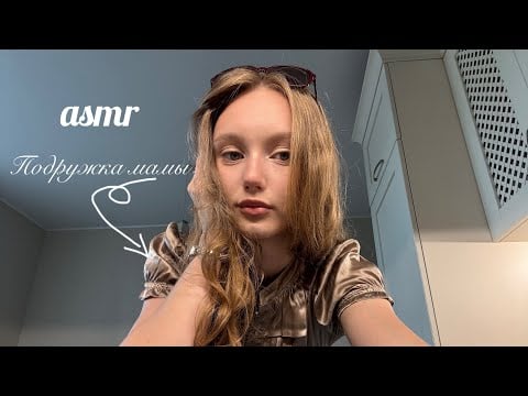 ASMR та самая подружка мамы из 2000-х 💕/ подарки, макияж/ That mom’s girlfriend from the 2000s 🥹