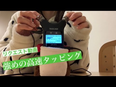 ASMR 強めの高速タッピング【マイクに直接】