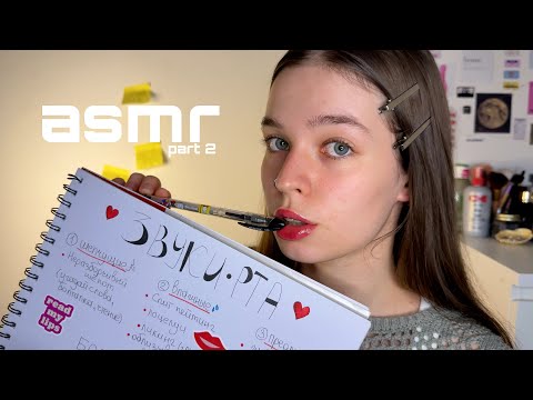 ASMR учу тебя ЗВУКАМ РТА 2ч | неразборчивый шёпот,спит пейтинг и жевание