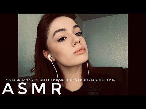 ASMR - Вытягиваем негативную энергию | жую жвачку