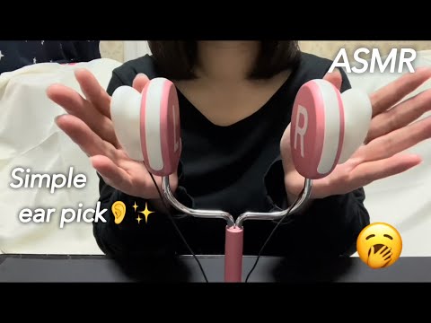 【ASMR】中毒性を感じるシンプルな耳かき音☺️✨️ A simple earpick that feels addictive👂