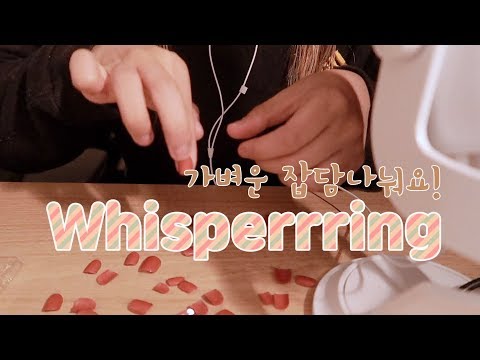 [한국어 Korean ASMR] 네일 붙이며 속삭이는 잡담 Whispering