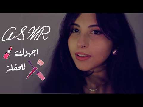 ASMR Arabic صديقتك تجهزك للحفلة | ASMR Bestie Makeup