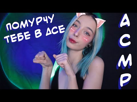 АСМР КАРТАВО ПОМУРЧУ 🤭 ТЕБЕ В ДИСКОРДЕ | РОЛЕВАЯ ИГРА | ASMR ROLE PLAY 🤗