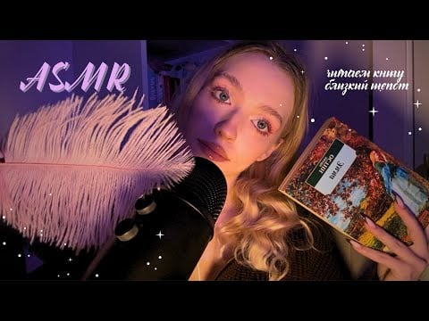 асмр читаем книгу 📚😴 близкий шепот | прикосновения