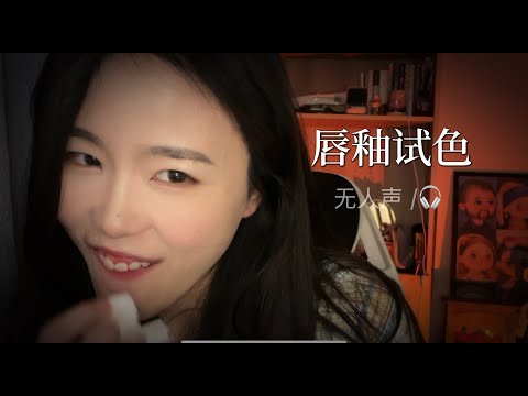 ASMR无人声擦唇釉！黏糊音！免疫者冲！