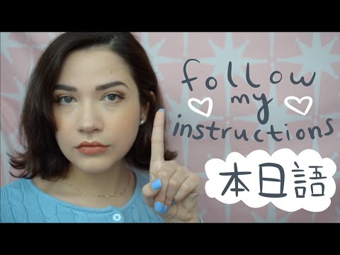 音フェチ asmr 日本語 ♡ ロールプレイ・ 指示通りにしてみましょう