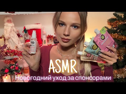 АСМР | 🎄☃️ НОВОГОДНИЙ УХОД ЗА СПОНСОРАМИ 💆🏼‍♀️💆🏼‍♂️| 😴 ШЁПОТ 🤫👄