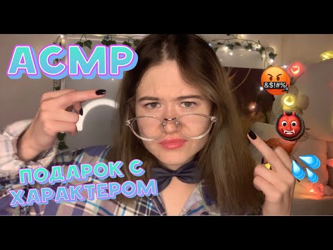 АСМР ПОДАРОК С ХАРАКТЕРОМ 🥵💦 ASMR RP