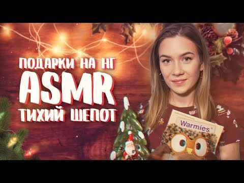 АСМР - НОВОГОДНИЕ ПОДАРКИ | НОВЫЙ ГОД | ТИХИЙ ШЕПОТ | ASMR НА РУССКОМ