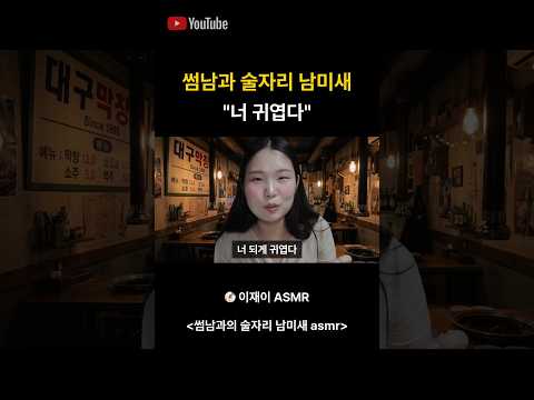 썸남 술자리 남미새
