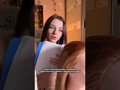 Очень стеснительная подруга играет твоими волосами #asmr #asmrsounds #relax #асмр #асмрдлясна