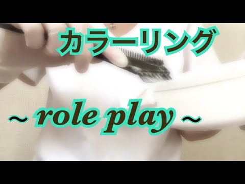 【ASMR】カラーリングのロールプレイ