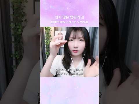 쉽지 않은 탭핑의 길 #NG