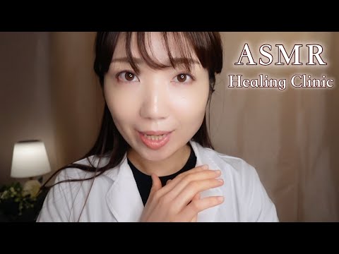 【ASMR】涙がこぼれそうな夜に❤️‍🩹心を癒すメンタルクリニックの診察＆治療【ロールプレイ】(癒しボイス・問診・カウンセリング・囁き・ボディスキャン・脳波チェック・アファメーション）