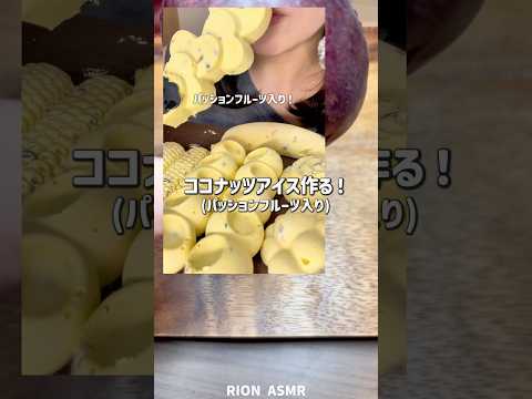 ココナッツアイス　パッションフルーツ入りの作り方！#asmr #ココナッツアイス#recipe #お菓子作り #coconut