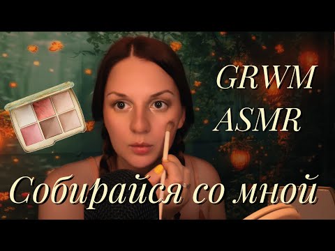 АСМР 💄 Собирайся со мной | GRWM + Hourglass макияж | Болталка 🐶 Я завела собаку!
